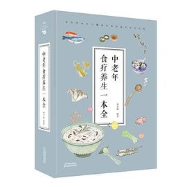 中老年食療養生一本全 中老年食療養生一本全