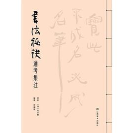 書法秘訣通考集注 書法秘訣通考集注