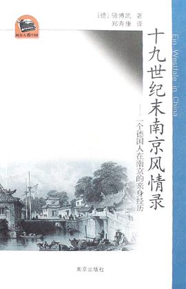 十九世紀末南京風情錄 十九世紀末南京風情錄