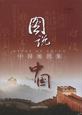 中國(guó)地圖集-圖說中國(guó) 中國(guó)地圖集-圖說中國(guó)