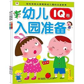 幼兒入園準備-IQ卷 幼兒入園準備-IQ卷