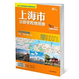 上海市公路里程地圖冊(cè) 上海市公路里程地圖冊(cè)