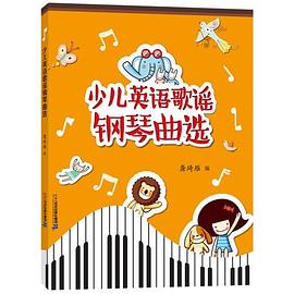 少兒英語歌謠鋼琴曲選 少兒英語歌謠鋼琴曲選