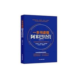 一本書讀懂阿米巴經(jīng)營(yíng) 一本書讀懂阿米巴經(jīng)營(yíng)