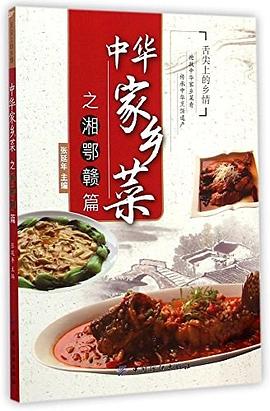 中華家鄉菜之湘鄂贛篇 中華家鄉菜之湘鄂贛篇
