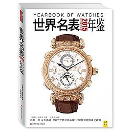 2015世界名表年鑒 2015世界名表年鑒