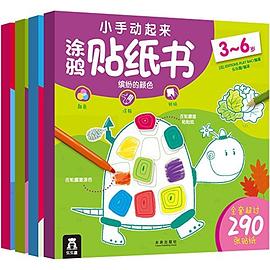 小手動起來涂鴉貼紙書 小手動起來涂鴉貼紙書