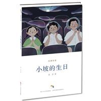 小坡的生日/經(jīng)典悅讀 小坡的生日/經(jīng)典悅讀