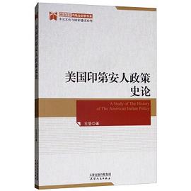 美國印第安人政策史論 美國印第安人政策史論