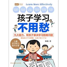 孩子學習不用愁插圖版 孩子學習不用愁插圖版