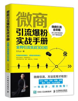 微商引流爆粉實戰手冊 微商引流爆粉實戰手冊