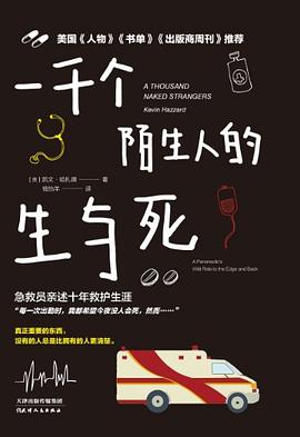 一千個陌生人的生與死 一千個陌生人的生與死