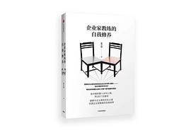 企業家教練的自我修養 企業家教練的自我修養