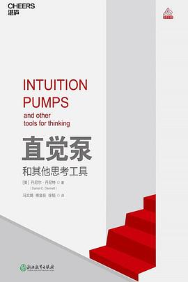 直覺泵和其他思考工具 直覺泵和其他思考工具