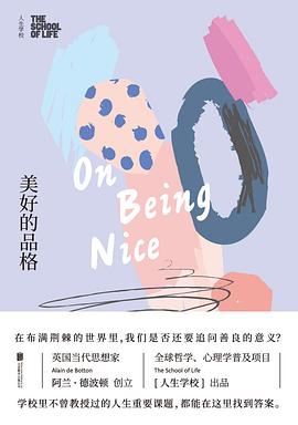 人生學(xué)校美好的品格 人生學(xué)校美好的品格