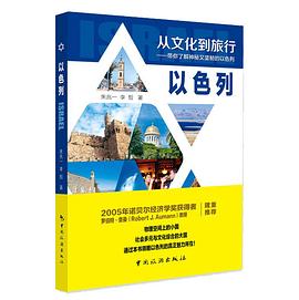 從文化到旅行以色列 從文化到旅行以色列