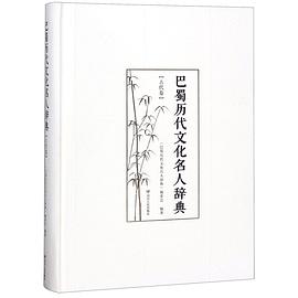 巴蜀歷代文化名人辭典 巴蜀歷代文化名人辭典