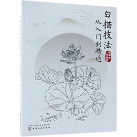 白描技法從入門到精通 白描技法從入門到精通