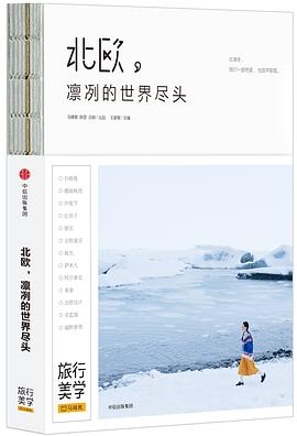 北歐，凜冽的世界盡頭
