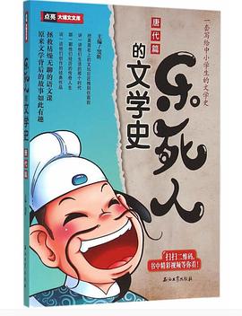 樂死人的文學史唐代篇 樂死人的文學史唐代篇