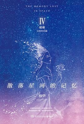 散落星河的記憶-璀璨 散落星河的記憶-璀璨