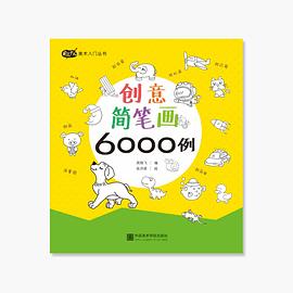 創意簡筆畫6000例 創意簡筆畫6000例