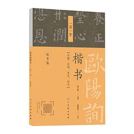 歐陽(yáng)詢楷書一日一字 歐陽(yáng)詢楷書一日一字