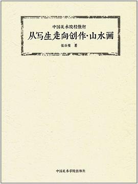 從寫生走向創作山水畫 從寫生走向創作山水畫