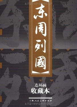 東周列國連環(huán)畫收藏本 東周列國連環(huán)畫收藏本
