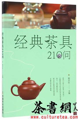 《經典茶具210問》 《經典茶具210問》