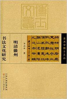 明清徽州書法文化研究
