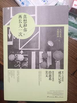 真想和你，再長大一次