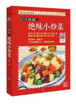 吃貨秘籍之絕味小炒菜