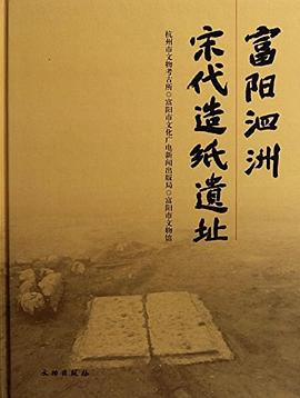 富陽泗洲宋代造紙遺址