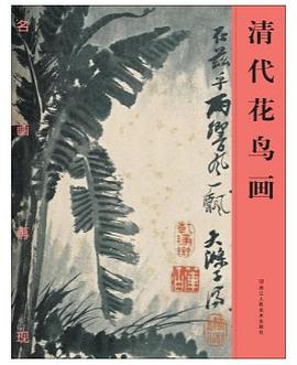 名畫再現(xiàn)清代花鳥畫