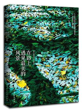 在路上遇見最美的風景