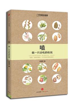 嗑做一只會吃的松鼠