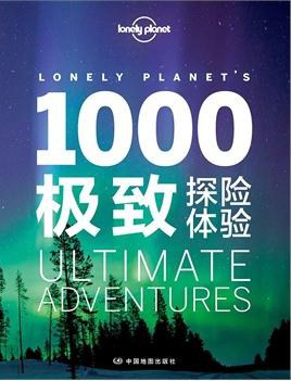 1000極致探險體驗