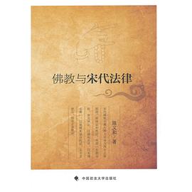 佛教與宋代法律陳義和