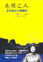 無根之人宦官心理揭秘