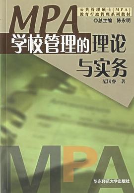 學(xué)校管理的理論與實務(wù)