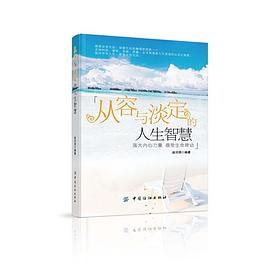 從容與淡定的人生智慧