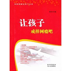 讓孩子戒掉網癮吧張寅
