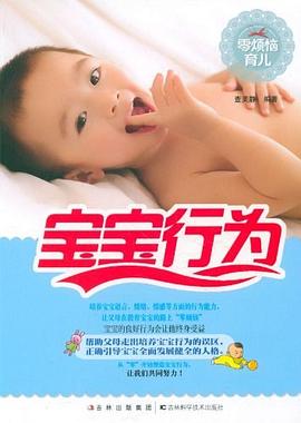 零煩惱育兒寶寶行為 零煩惱育兒寶寶行為