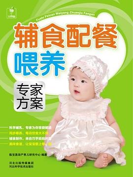 輔食配餐喂養(yǎng)專家方案 輔食配餐喂養(yǎng)專家方案