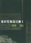 家居裝飾設(shè)計施工圖集 家居裝飾設(shè)計施工圖集
