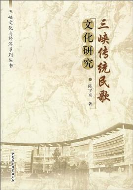 三峽傳統民歌文化研究 三峽傳統民歌文化研究