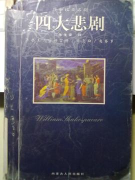 莎士比亞名劇四大悲劇 莎士比亞名劇四大悲劇