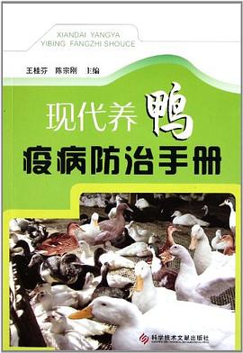 現代養鴨疫病防治手冊