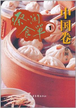 蔡瀾食單中國(guó)卷1蔡瀾 蔡瀾食單中國(guó)卷1蔡瀾